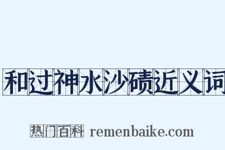 和过神水沙碛近义词是什么意思的图片